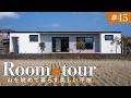 【ルームツアー】山を眺めて暮らす美しい平屋／3世帯の穏やかな日常／性