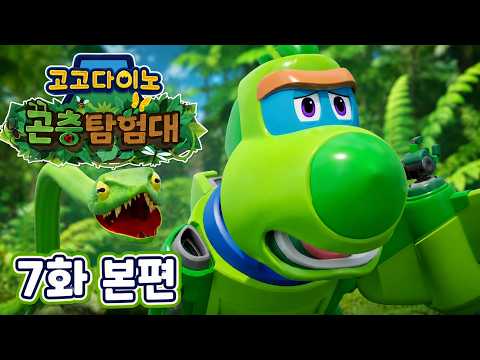[고고다이노 곤충탐험대] 본편 7화 가짜 뱀 <strong>스핑크스</strong> 나방 애벌레 🚀
