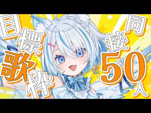 【 歌枠 】同接50人目標！好きな曲歌っていくよー！初見さん、ROM勢さん歓迎✨【 Vtuber / 天使セウ / #せうくんのあそびば 】