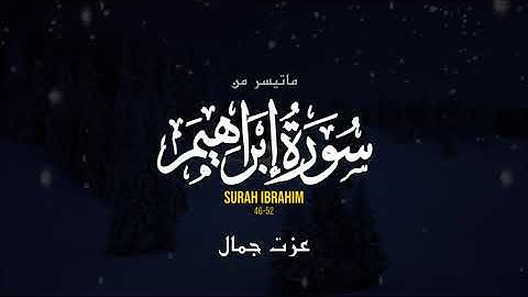 جمال عزت - أواخر سورة إبراهيم - تلاوة رائعة.