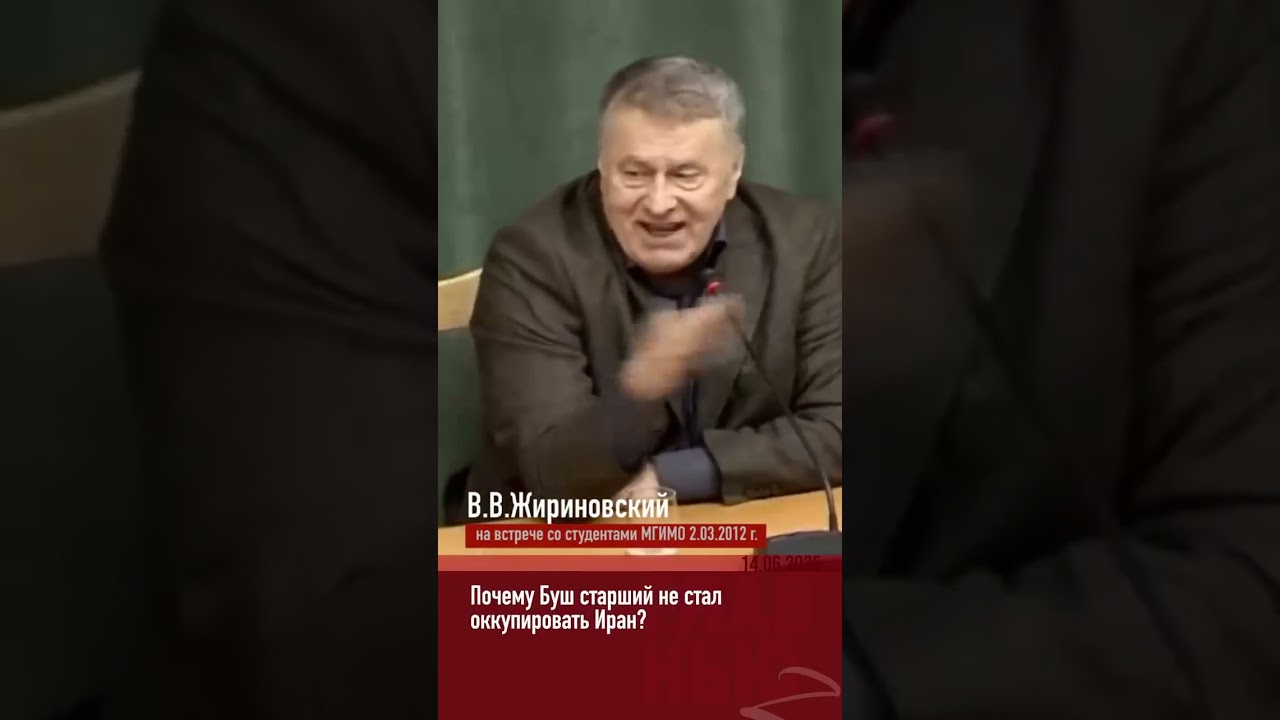 Жириновский Иран