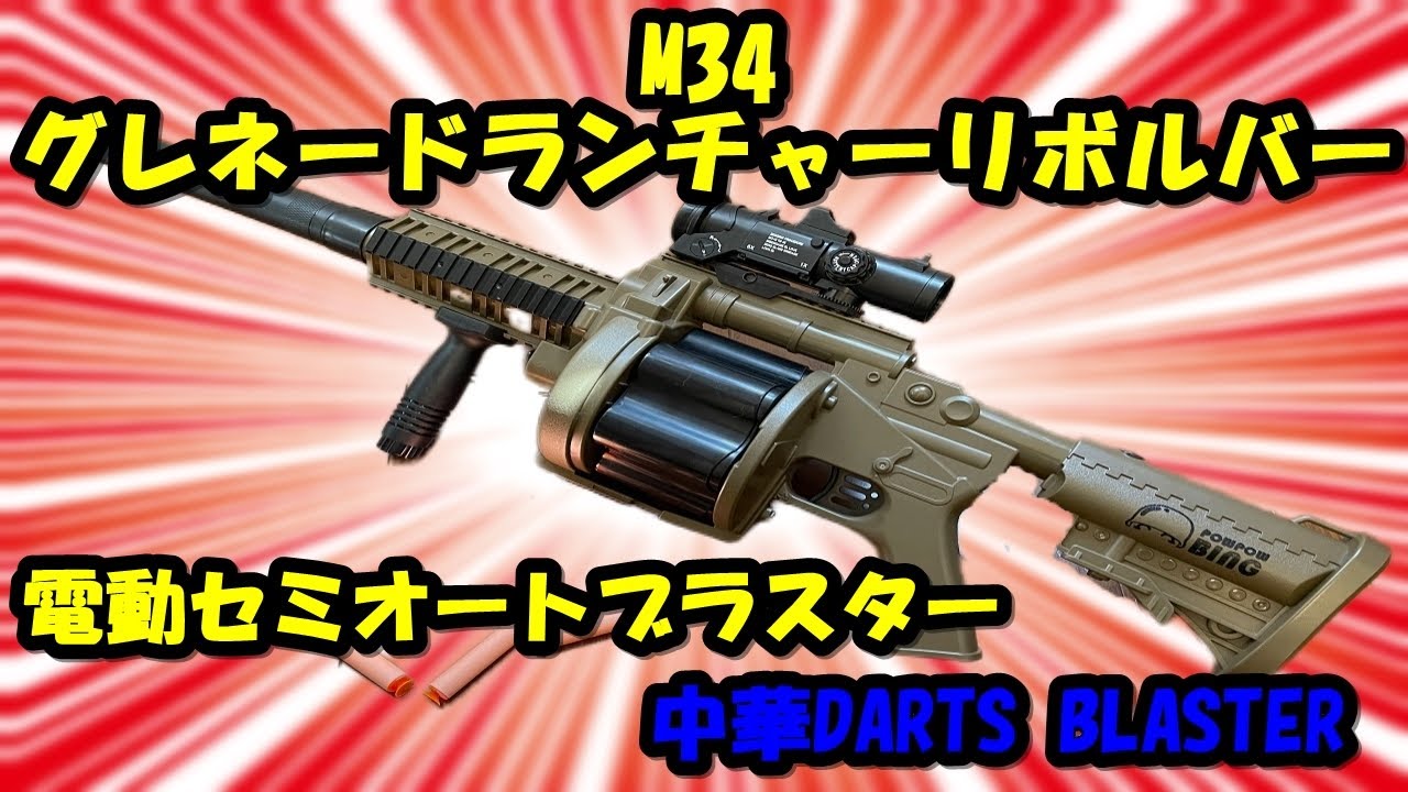 M34 グレネードランチャーリボルバー 中華ダーツブラスター - YouTube