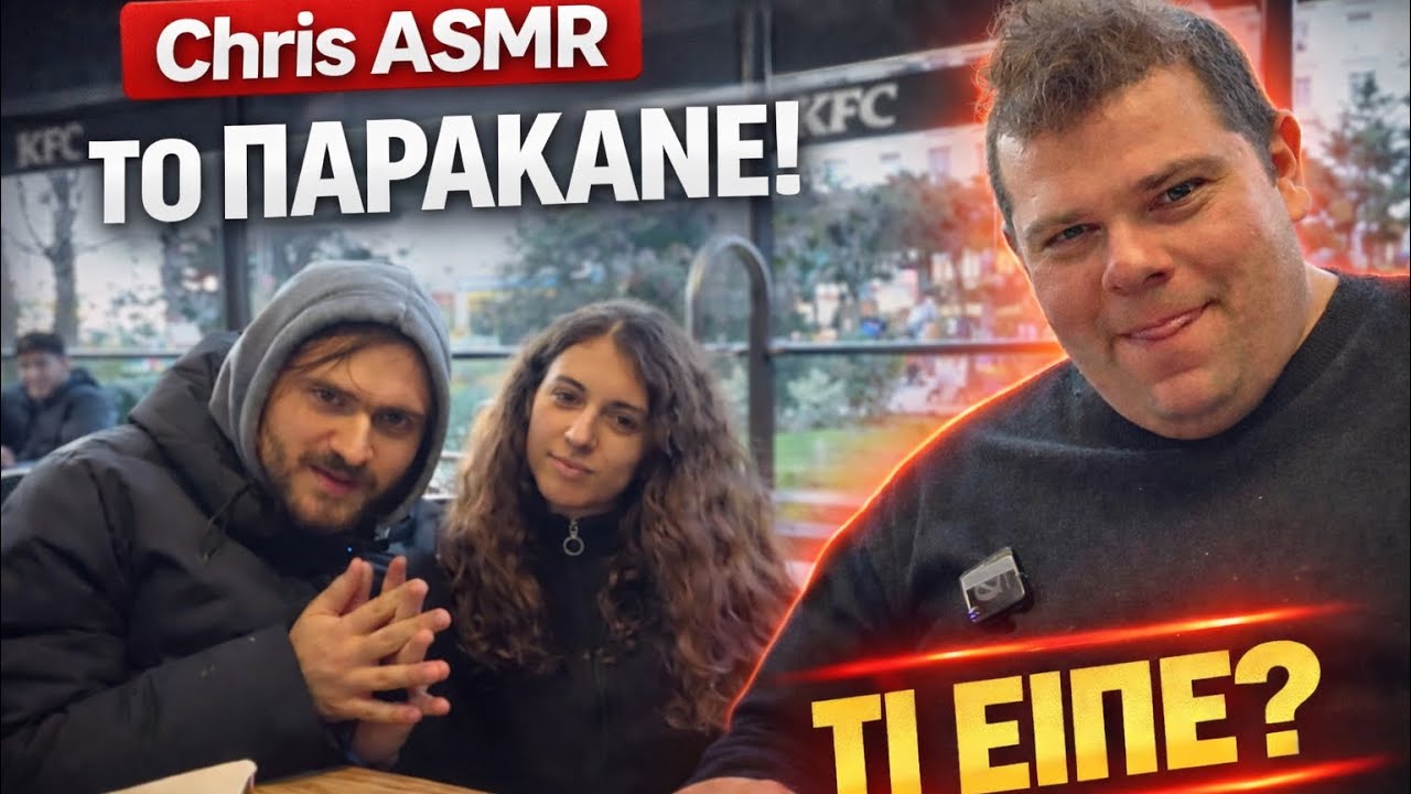 Chris ASMR: Αυτή η Συζήτηση Ξέφυγε! 