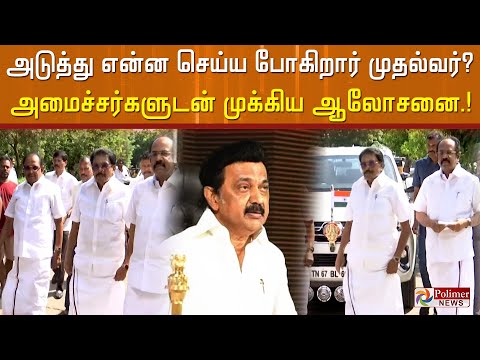 #BREAKING || முதலமைச்சருடன் அண்ணா அறிவாலயத்தில் அமைச்சர்கள் முக்கிய ஆலோசனை..!