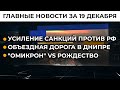 Меры воздействия на РФ. Что предусмотрено ЕС | Итоги 19.12.21