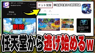 ポケモンを完全盗作したクソゲーさん、名前を変えて任天堂法務部から逃げ始めるwww【ドットポケット】