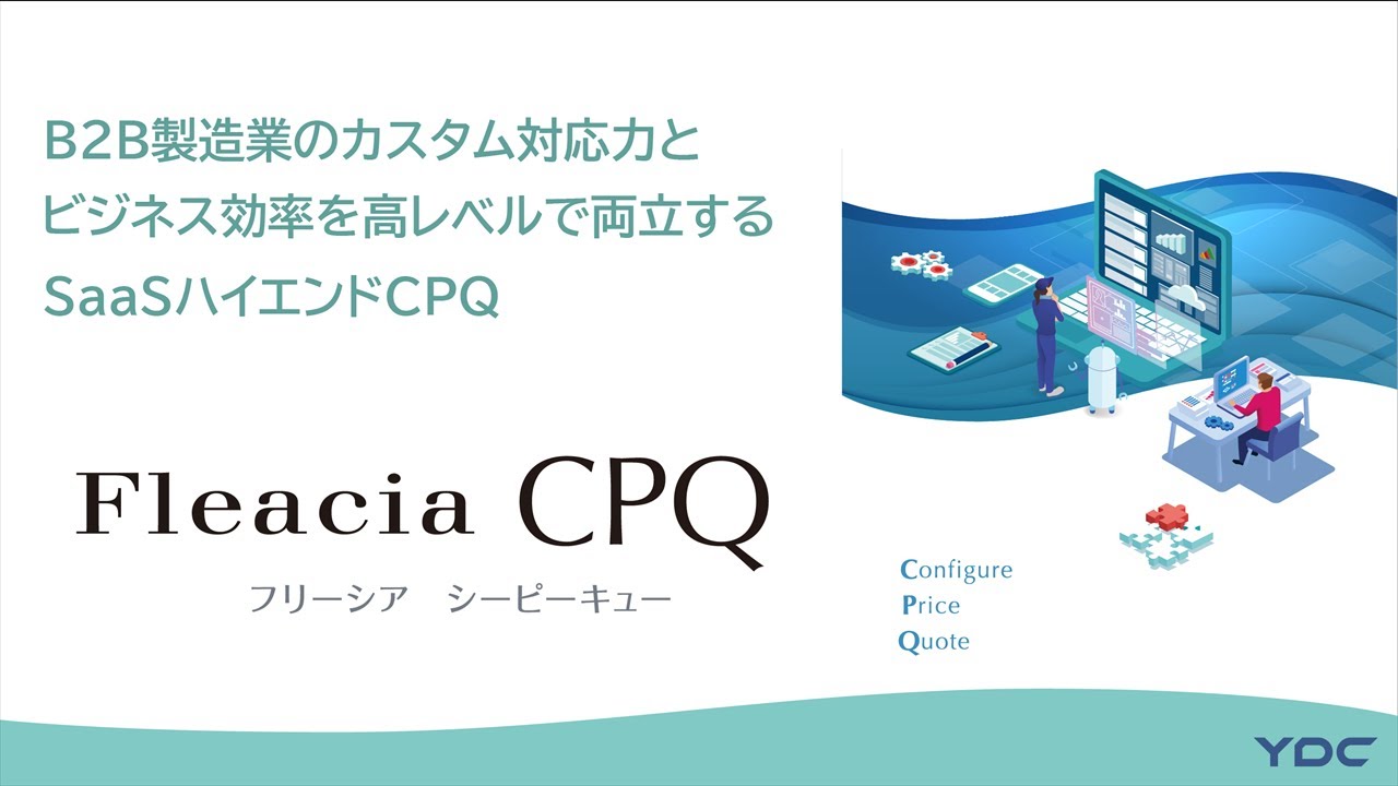 個別受注型製造業のためのハイエンドCPQ | Fleacia CPQ - YouTube