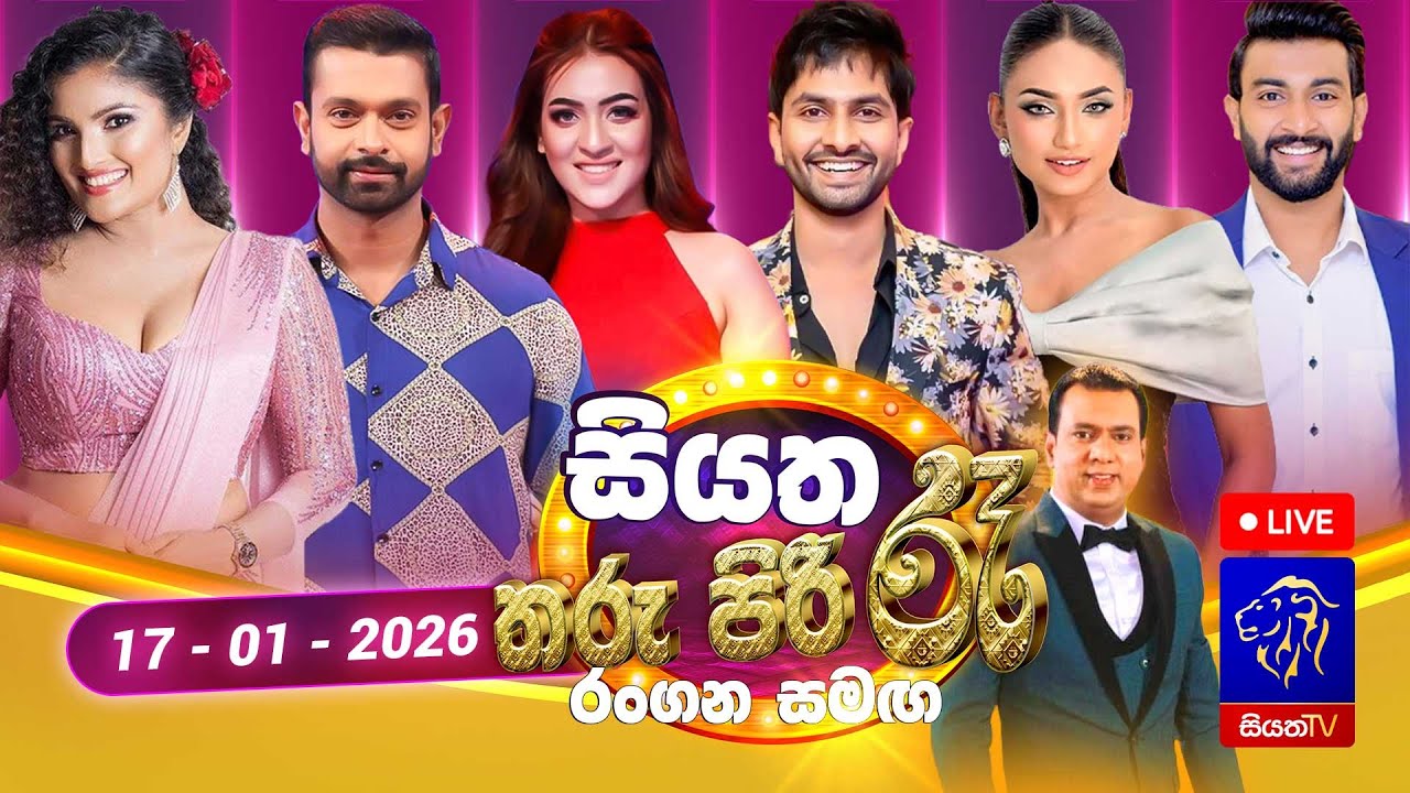 🔴 Siyatha Tharu Piri Re - සියත තරු පිරි රෑ | 2026 - 01 - 17 | Siyatha TV