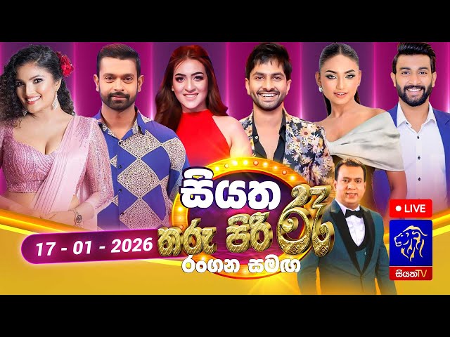 🔴 Siyatha Tharu Piri Re - සියත තරු පිරි රෑ | 2026 - 01 - 17 | Siyatha TV
