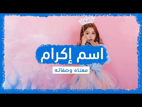 معنى اسم إكرام وصفات حاملة هذا الإسم