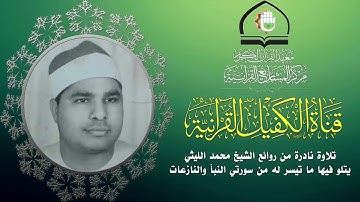 تلاوة نادرة للقارئ الشيخ محمد الليثي ما تيسر من سورتي النبأ والنازعات