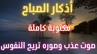 احاديث نبوية - أذكار الصباح مكتوبة كاملة صوت عذب وصوره تريح النفوس