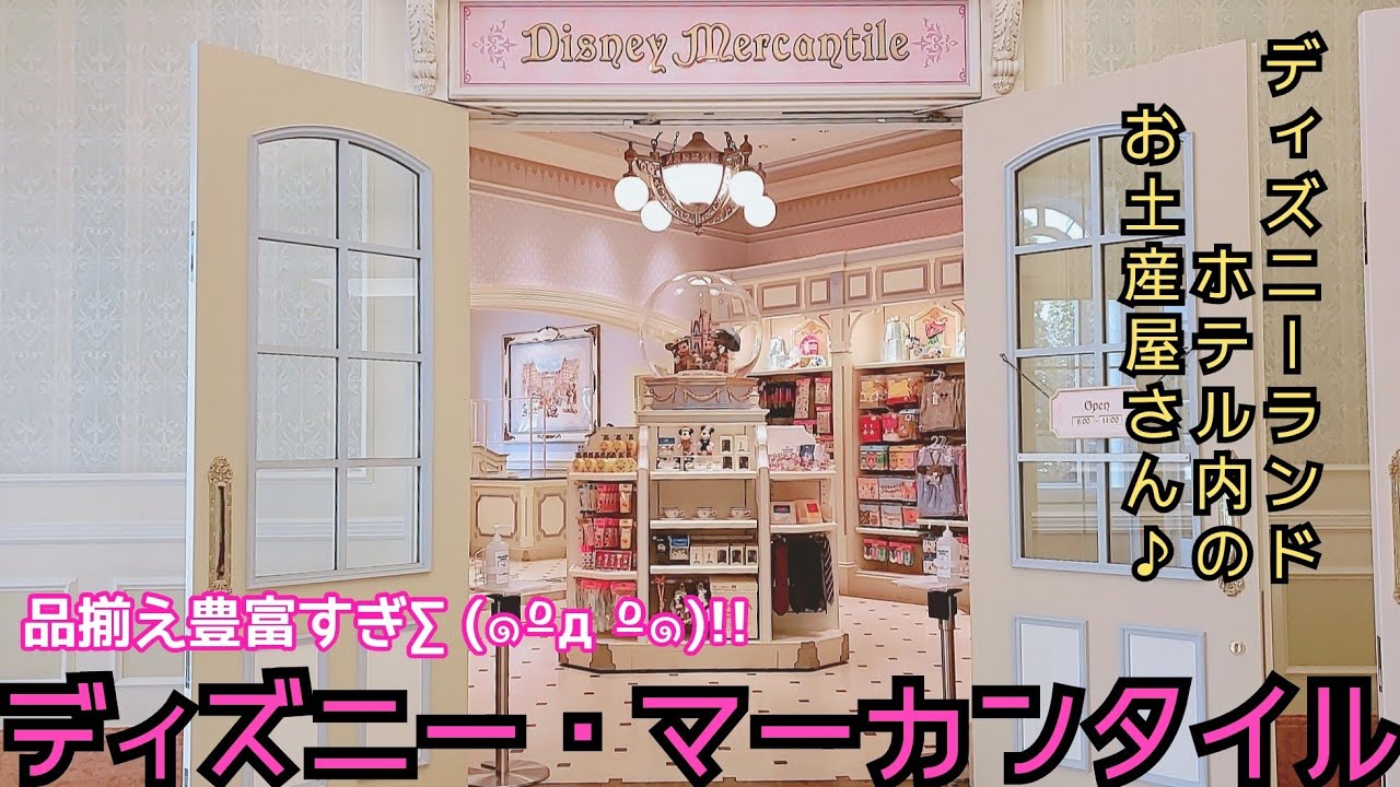 ディズニーマーカンタイル ディズニーランドホテル内にあるお土産ショップ 商品数が多く ここにしかない商品も多数 Youtube