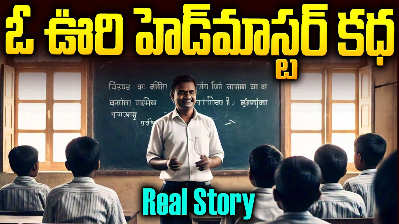 ఆలోచింపజేసే మా ఊరి హెడ్ మాస్టర్ కధ | Must Watch Great Headmaster Story 