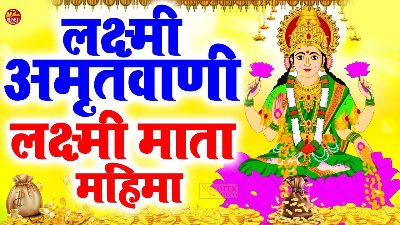 लक्ष्मी माता महिमा | लक्ष्मी अमृतवाणी | Ananya Prakash | Ananya Prakash | Lakshmi Aarti | Lakshmi Ji