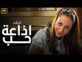 فيلم الاثارة و المتعة اذاعة حب بطولة منه شلبي حصريا