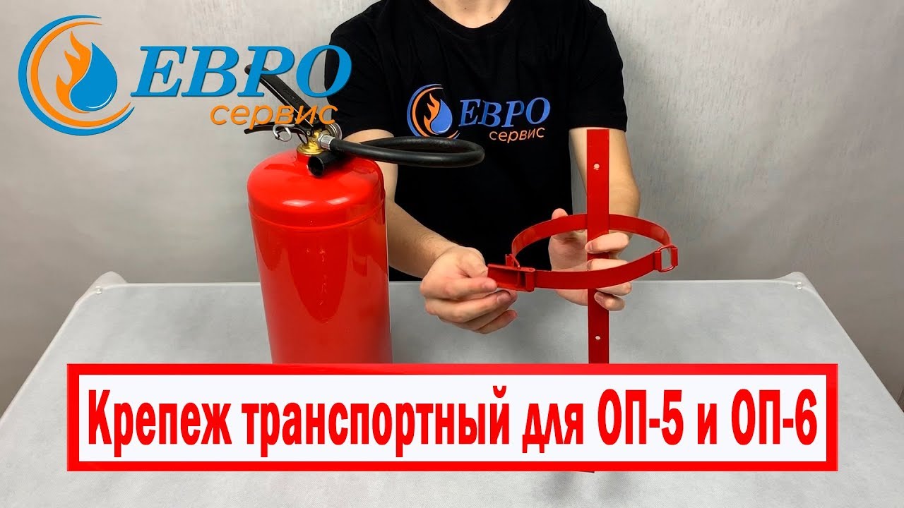 Крепеж транспортный для огнетушителя ОП-5 и ОП-6 надежный держатель для ...