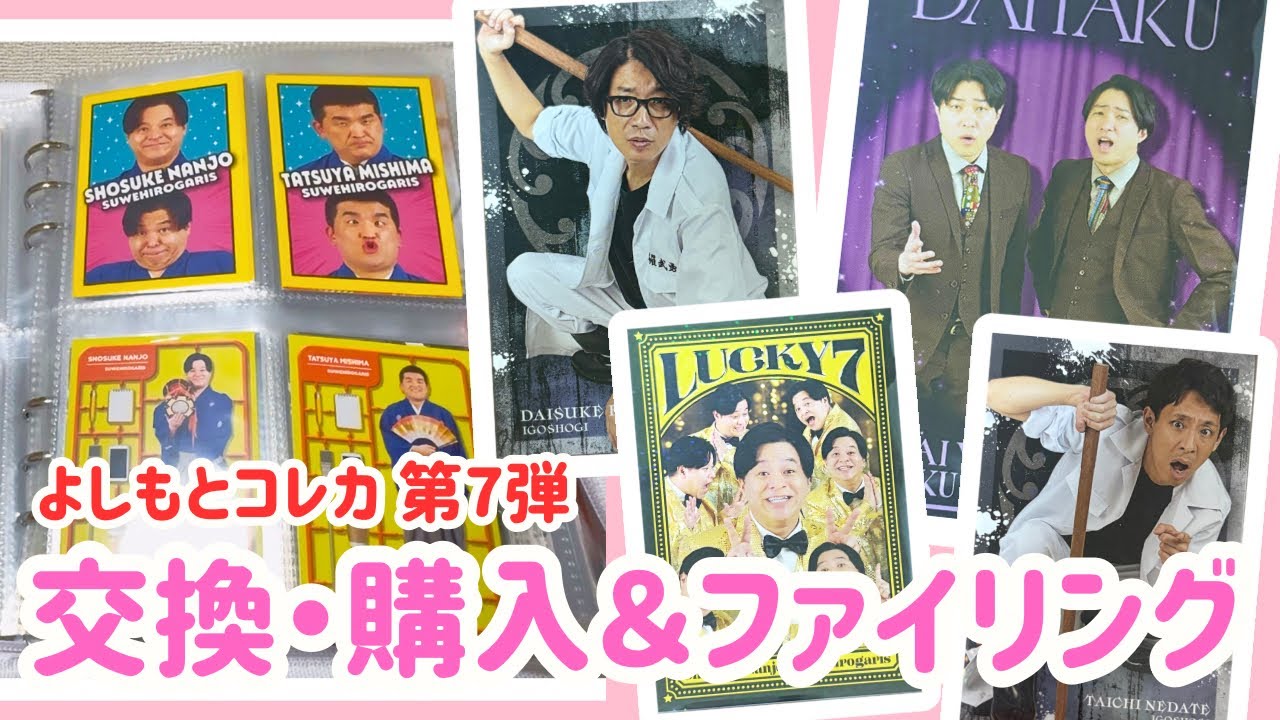 よしもとコレカ】交換・購入したカードを収納していく - YouTube