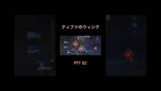 ティファのウィンク FF7 EC