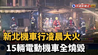 新北機車行凌晨大火 15輛電動機車全燒毀－民視台語新聞