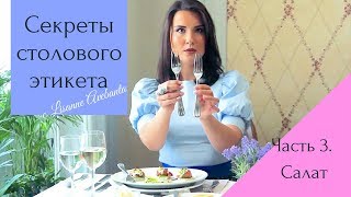СТОЛОВЫЙ ЭТИКЕТ Часть 3: Салат СТОЛОВЫЙ ЭТИКЕТ Часть 3: Салат