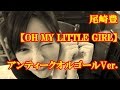 尾崎豊 OH MY LITTLE GIRL オルゴールVer