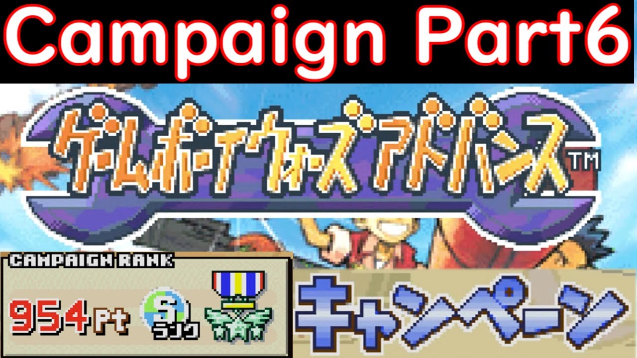 Longplay Advance Wars Campaign Part６ Final ゲームボーイウォーズアドバンス キャンペーン プレイ動画 Part６ Gba Youtube
