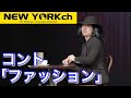 【公式】 ニューヨーク コント「ファッション」 の動画、YouTube動画。