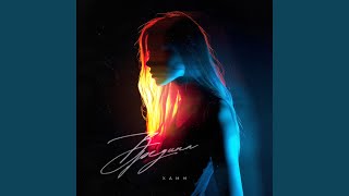 Вредина - Xamm