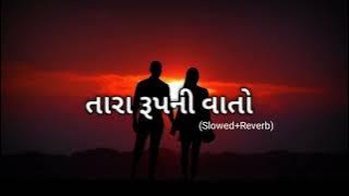 TARA RUPNI VATO NEW LOFI SONG || તારા રૂપની વાતો ન્યુ લોફિ સોંગ #lofisong #lofimusic 