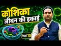 cell the unit of life 120 question