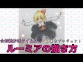 ルーミアの描き方☆東方プロジェクト☆お絵かきタイムに☆