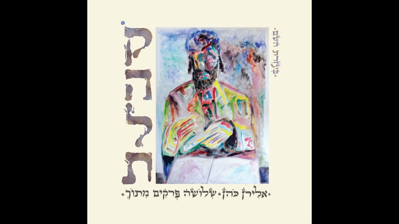 אלירן כהן | ראיתי את הענין | "קהלת - שלושה פרקים מתוך "