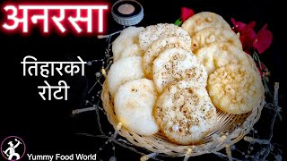 अनरसा 🎉तिहारको रोटी🎉 बनाउने अति नै सजिलो तरिका | Tihar ko Chini Roti | Tihar Special Recipe Part 2