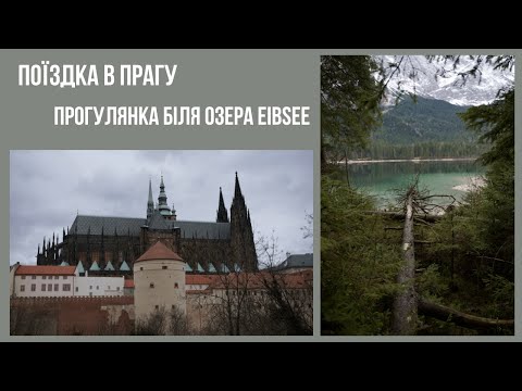 Повертаюсь на канал. Поїздка в Прагу. Озеро Айбзее
