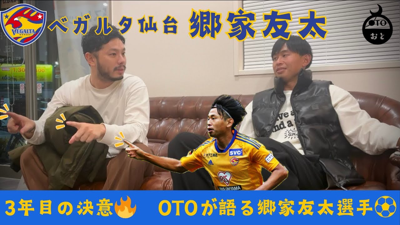 【ベガルタ仙台】ベガルタキャプテン郷家友太選手ご来院。