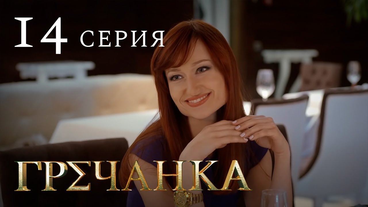 Гречанка. Сериал. Серия 14 - YouTube