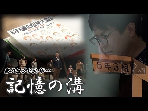 阪神・淡路大震災30年】家の下敷きになり同級生が亡くなった6年3組の震
