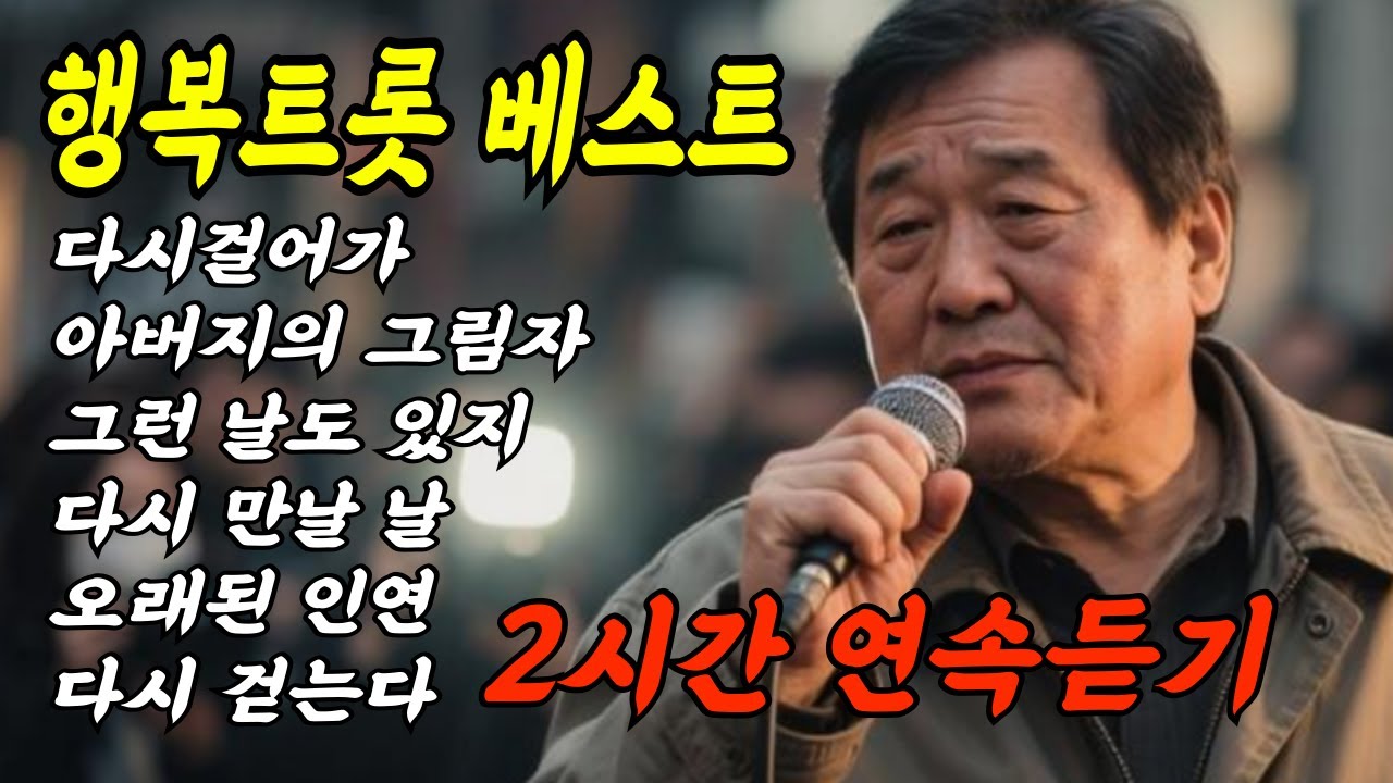 [2시간] 행복트롯 베스트곡 모음 2번째 #트로트 #명곡모음 #7080