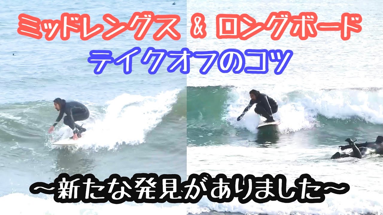 ミッドレングス & ロングボード・テイクオフのコツ (探求〜発見〜改善