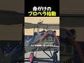 命がけのプロペラ始動