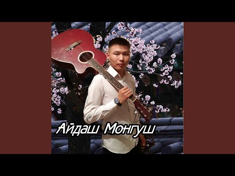 Айдаш Монгуш - Ай-Суу