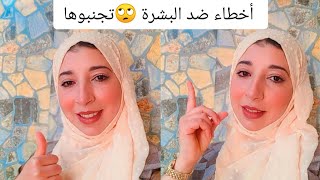 أفكار و عادات خاطئة ?في العناية بالبشرة. تجنبوها??