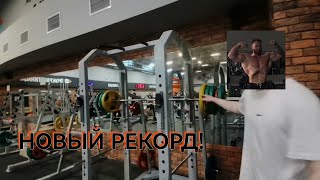 РЕКОРД В ПРИСЕДЕ | ПОЯВИЛСЯ GYMBRO