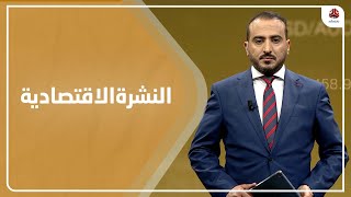 النشرة الاقتصادية | 03 - 01 - 2022 | تقديم عمار الروحاني | يمن شباب