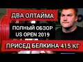 Присед Белкина 415 кг и Рекорд Мира | Олтайм Кайлера Вулама | Полный Обзор US OPEN 2019 Мужчины