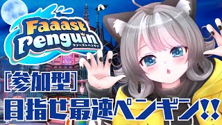 【Faaast Penguin / ファーストペンギン 】一緒にあそぼう!参加型 レースゲーム【VTuber 晩景緋音】262