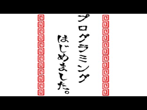 【ゆっくり茶番】近状報告～プログラミング始めました～