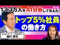 815社・ビジネスパーソン17.3万人のAI分析でわかった「トップ5％社員」の働き方【越川慎司】