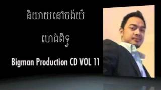 និយាយនៅចង់យំ By Heng Pitu (Bigman Pro #11)